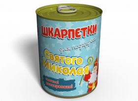 Консервовані Шкарпетки Для Подарунку Святого Миколая - Веселий подарунок для дітей - Подарунок дитині - Подарунок на 19 грудня