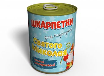 Консервовані Шкарпетки Для Подарунку Святого Миколая - Веселий подарунок для дітей - Подарунок дитині - Подарунок на 19 грудня