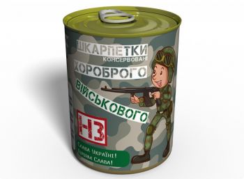 Консервовані Шкарпетки Хороброго Військового - Подарунок На День ЗСУ - Подарунок Війсковому