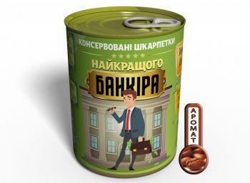 Консервовані Шкарпетки Найкращого Банкіра - Незвичайний Подарунок - Подарунок Банкіру