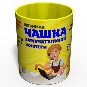 Любимая Чашка Замечательной Коллеги - Подарок Коллеге - Подарок Подруги с Работы