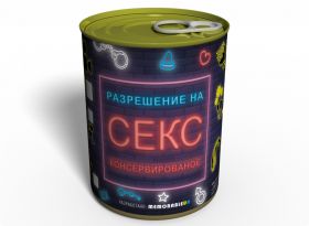 Разрешение На Секс Консервированное - Сексуальный подарок - Любовь В Подарок