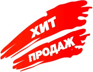 hit-prodazh.jpg title="hit-prodazh.jpg